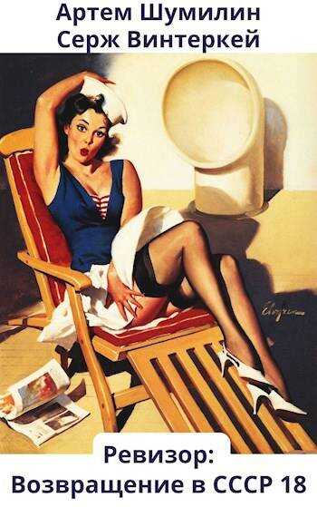 Ревизор: возвращение в СССР 18 - Серж Винтеркей