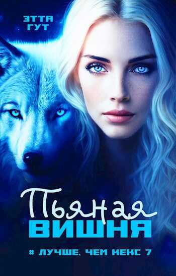 Пьяная вишня - Этта Гут