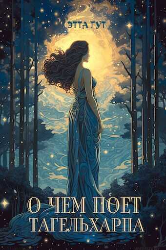 О чем поет тагельхарпа - Этта Гут