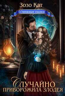 Случайно приворожила Злодея - Зозо Кат