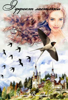 Эффект ласточки  - Веселова Янина Янина