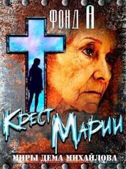 Крест Марии  - Фонд А.