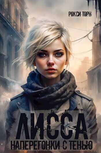 Лисса. Наперегонки с тенью  - Рокси Торн