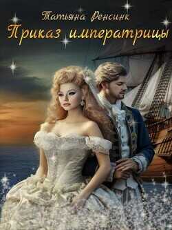 Приказ Императрицы  - Ренсинк Татьяна