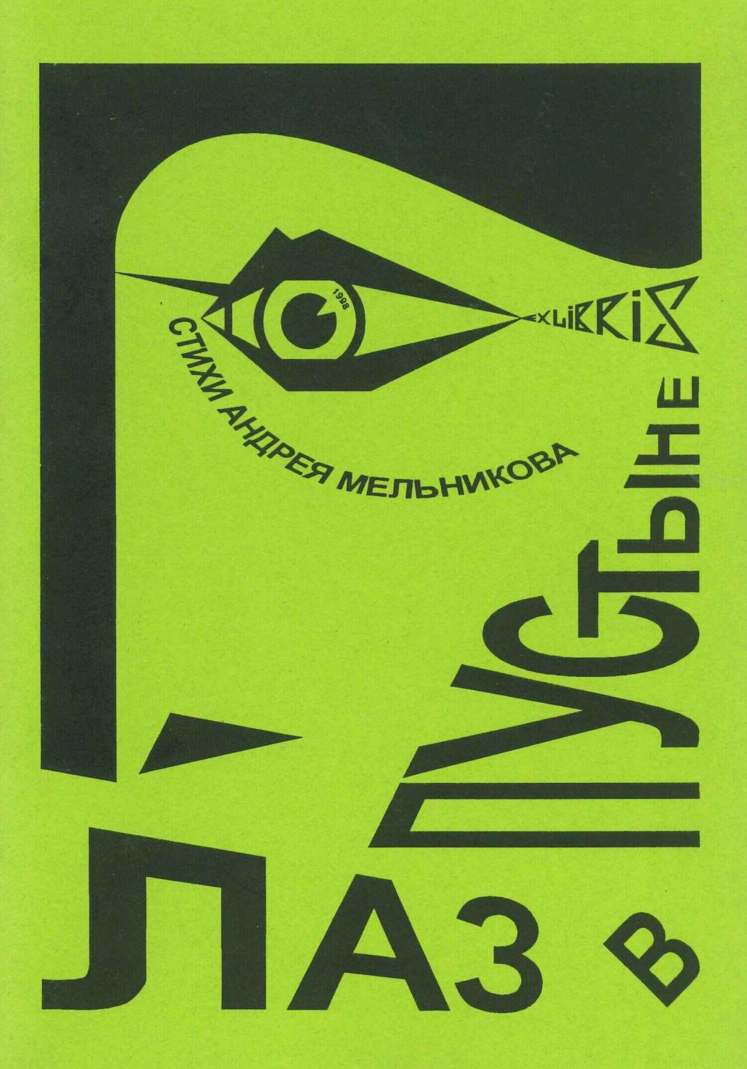 Глаз в пустыне - Андрей Рафаилович Мельников