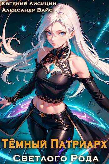 Темный Патриарх Светлого Рода 7  - Евгений Лисицин