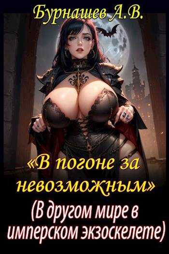 В другом мире, в имперском экзоскелете - Андрей Викторович Бурнашев