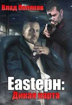 Дикая карта  - Поляков Влад