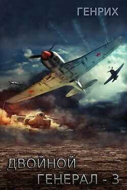Ответная угроза  - Генрих