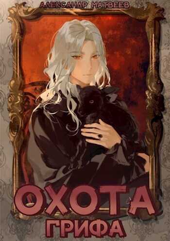Охота Грифа  - Александр Матвеев