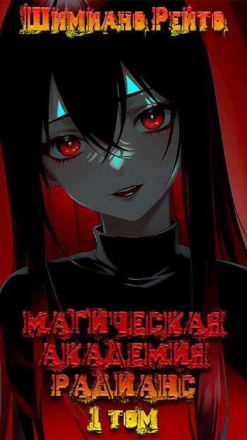 Магическая Академия "Радианс" - 1 том - Шимиано Рейто