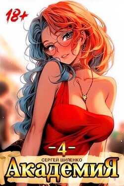 Академия 4  - Шиленко Сергей