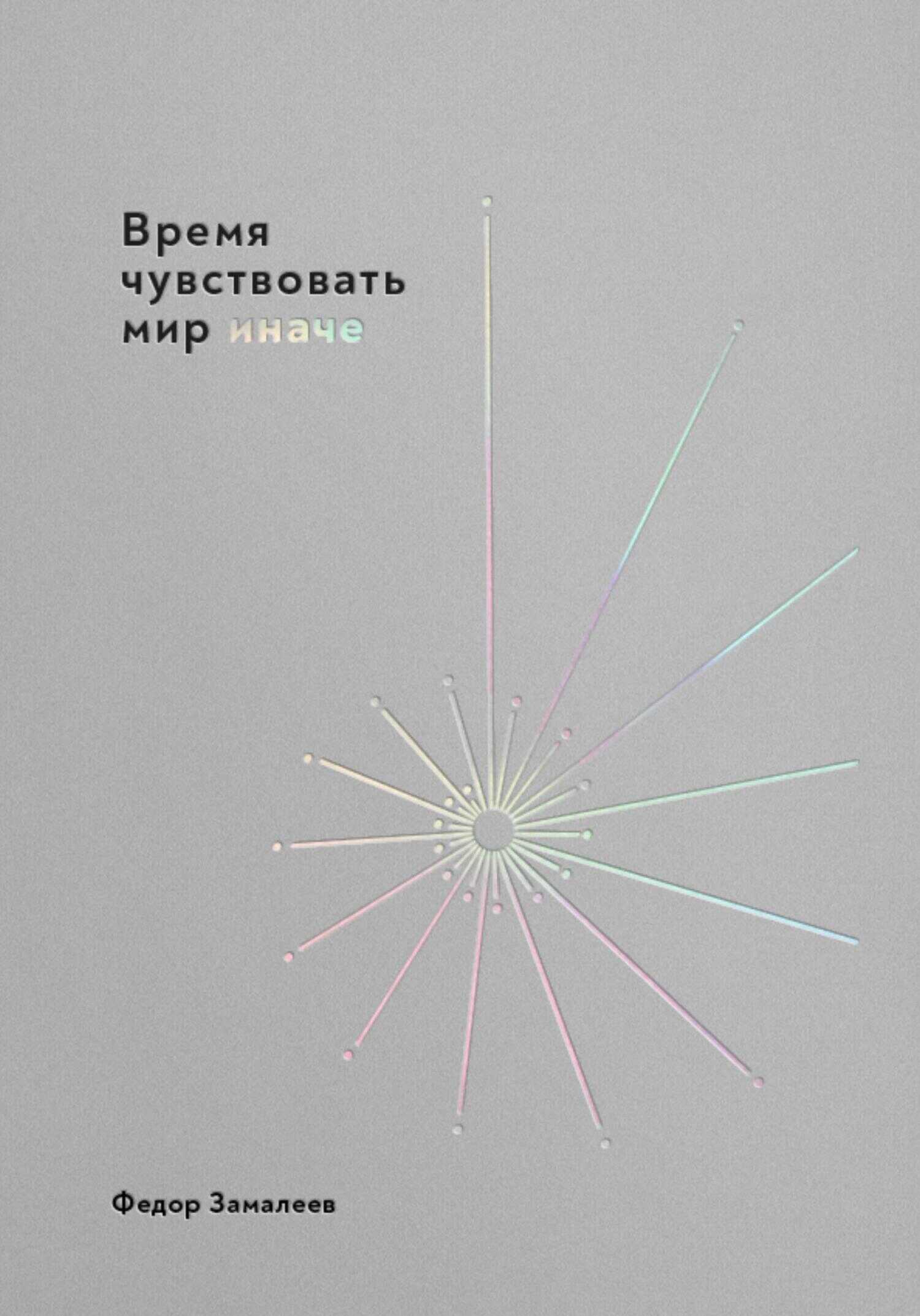 Время чувствовать мир иначе - Федор Замалеев