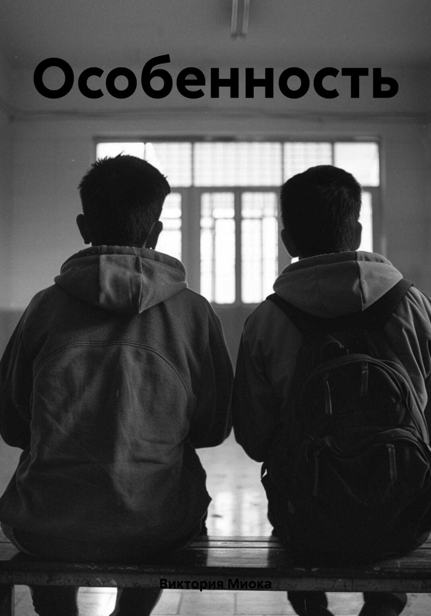Особенность - Виктория Миока