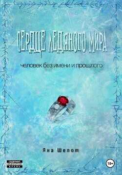 Сердце ледяного мира  - Шепот Яна
