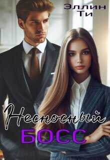 Несносный босс  - Ти Эллин