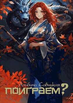 Поиграем?  - Савицкая Альбина