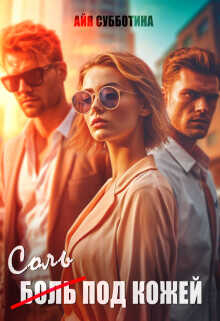 Соль под кожей. Том первый  - Субботина Айя