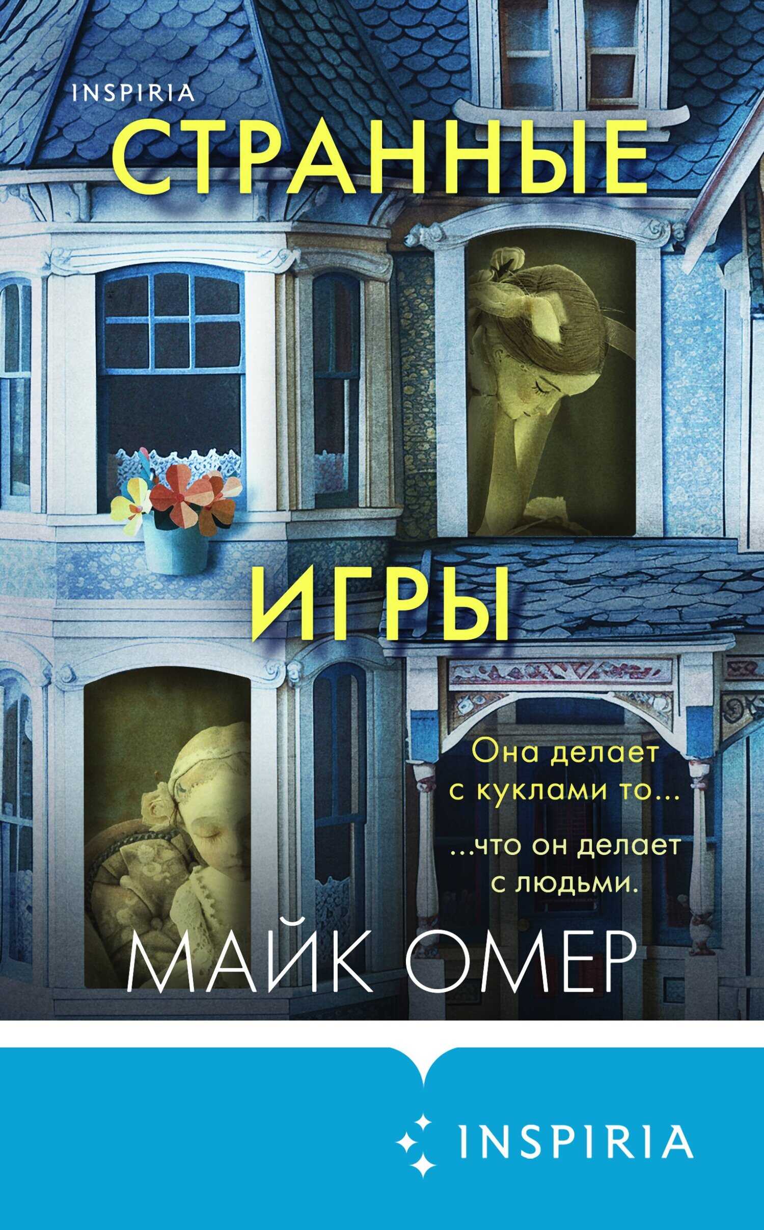 Странные игры - Майк Омер