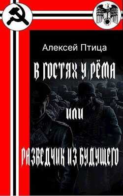 В гостях у Рема или разведчик из будущего  - Птица Алексей