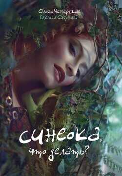 Синеока, что делать?  - Чемерская Ольга