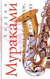 К югу от границы, на запад от солнца - Мураками Харуки