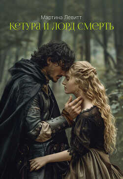 Кетура и лорд Смерть (ЛП) - Левитт Мартина