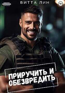 Приручить и обезвредить  - Лин Витта