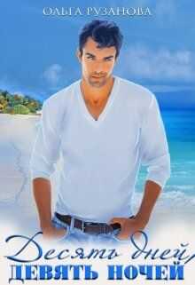 Десять дней, девять ночей - Ольга Рузанова