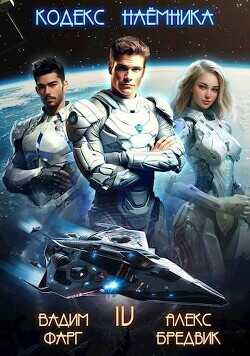 Кодекс Наемника. Том 4  - Бредвик Алекс