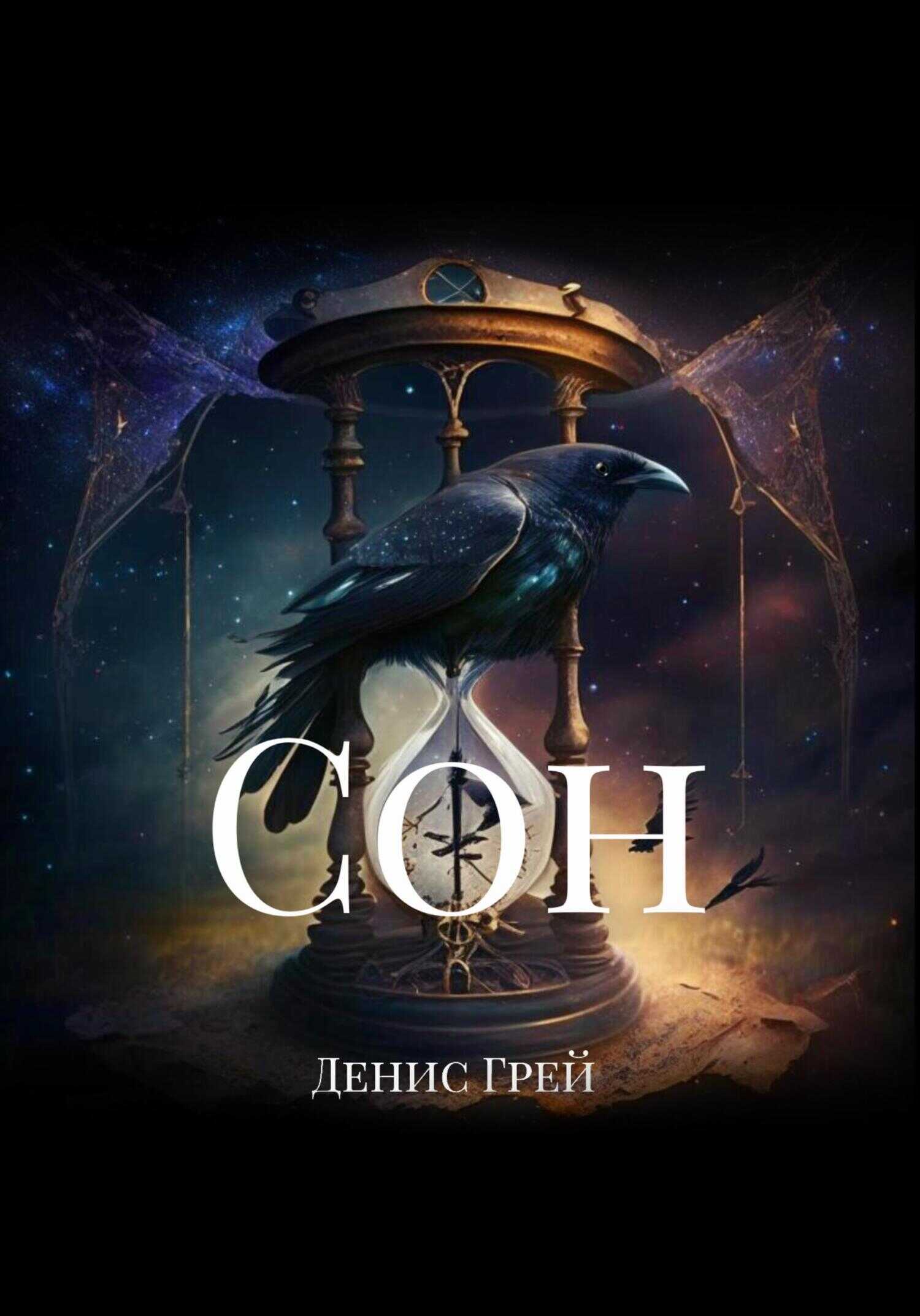 Сoн - Денис Грей