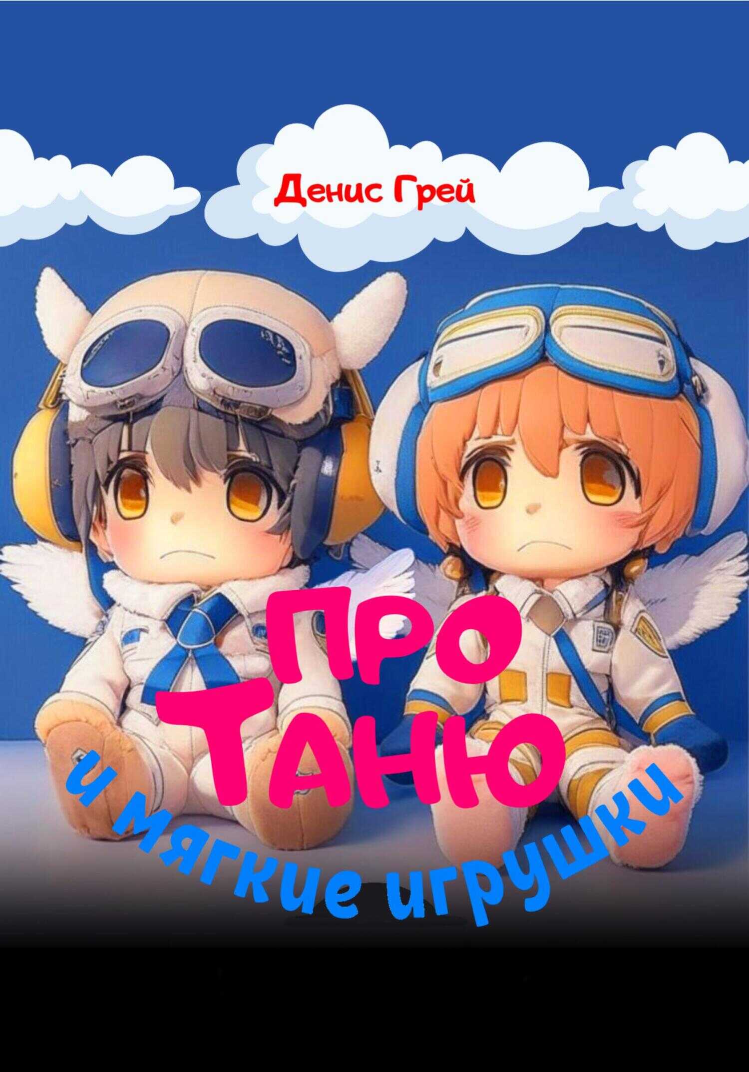 Про Таню и мягкие игрушки - Денис Грей