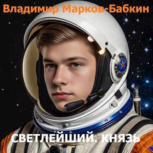 Светлейший. Князь - Владимир Викторович Бабкин