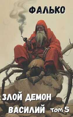 Злой демон Василий. Том 5  - Фалько