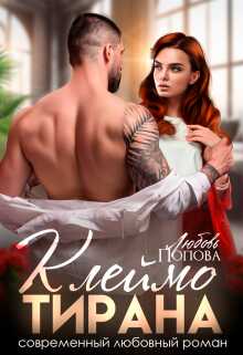 Клеймо тирана - Любовь Попова