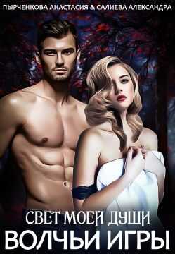 Волчьи игры. Свет моей души - Александра Салиева