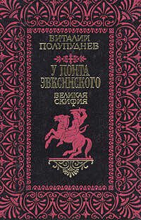 Великая Скифия - Полупуднев Виталий Максимович