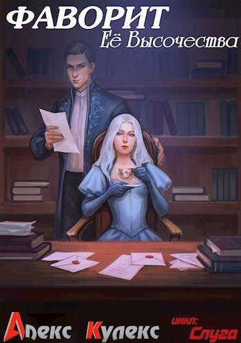 Фаворит Ее Высочества - Алекс Кулекс