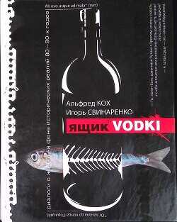 Ящик водки - Кох Альфред Рейнгольдович