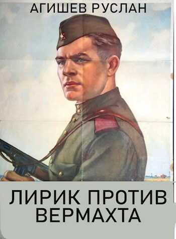 Лирик против вермахта - Руслан Ряфатевич Агишев