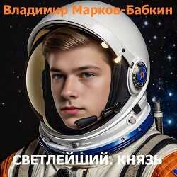 Князь  - Марков-Бабкин Владимир