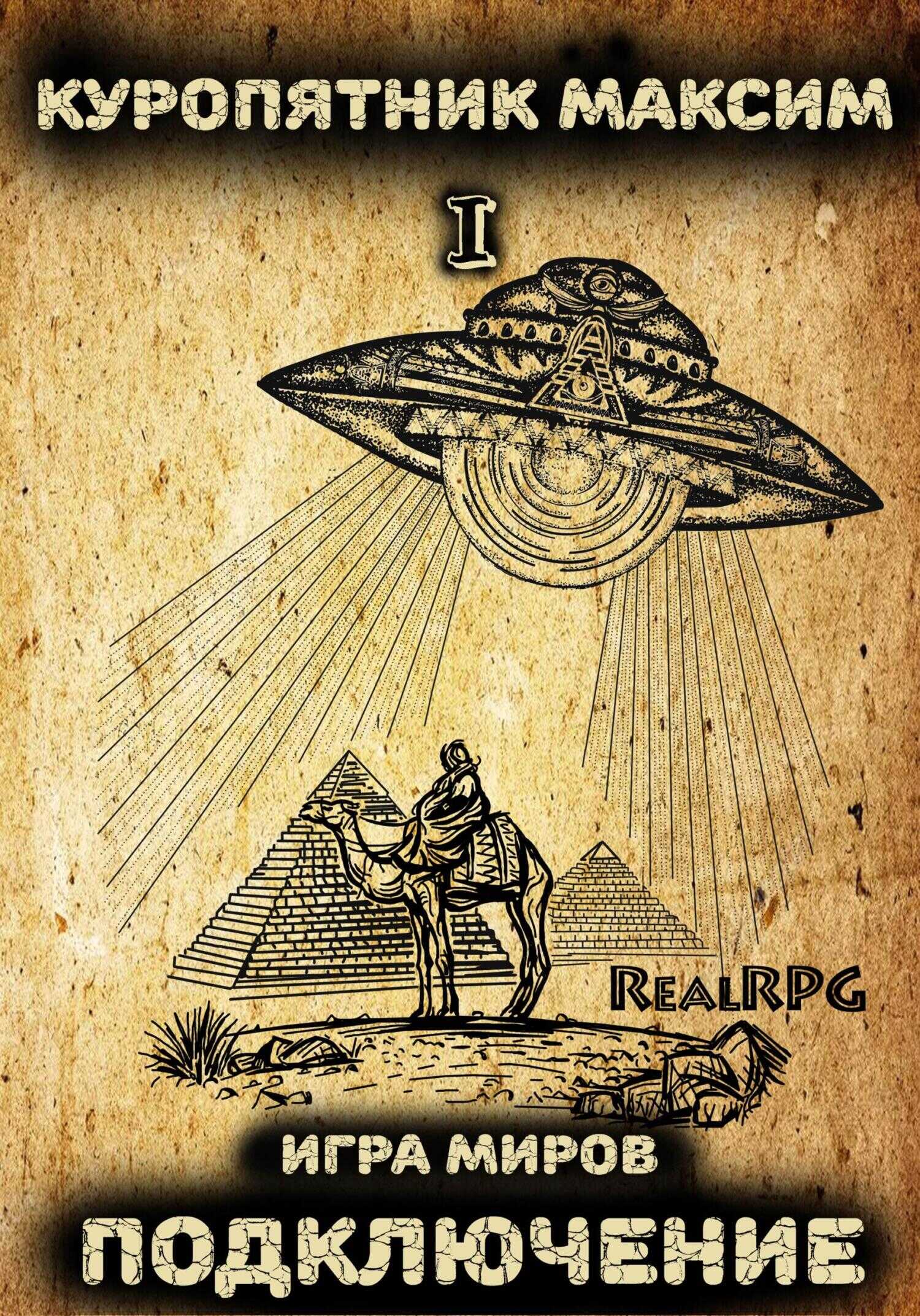 Игра миров 1. Подключение - Максим Куропятник