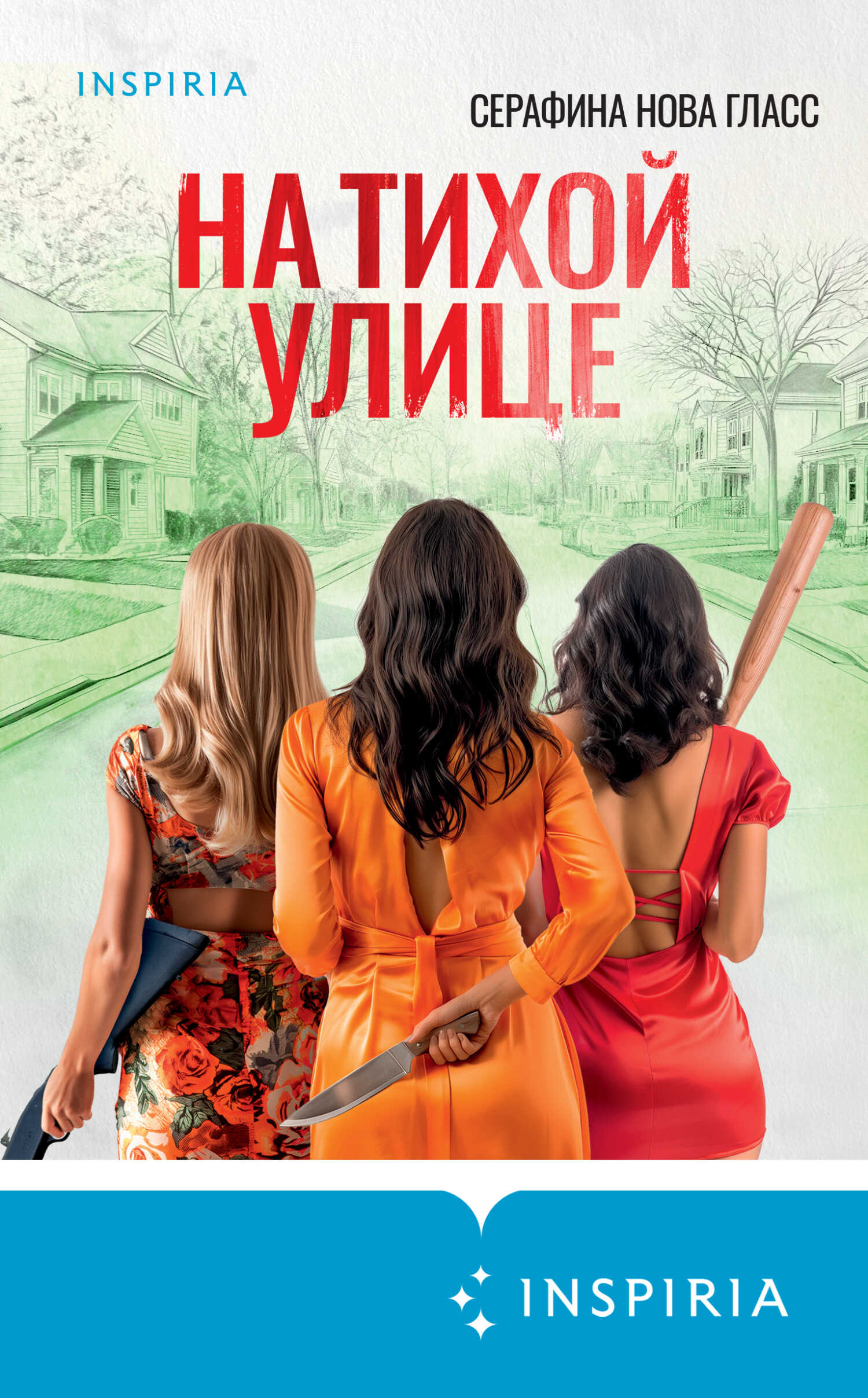 На тихой улице - Серафина Нова Гласс