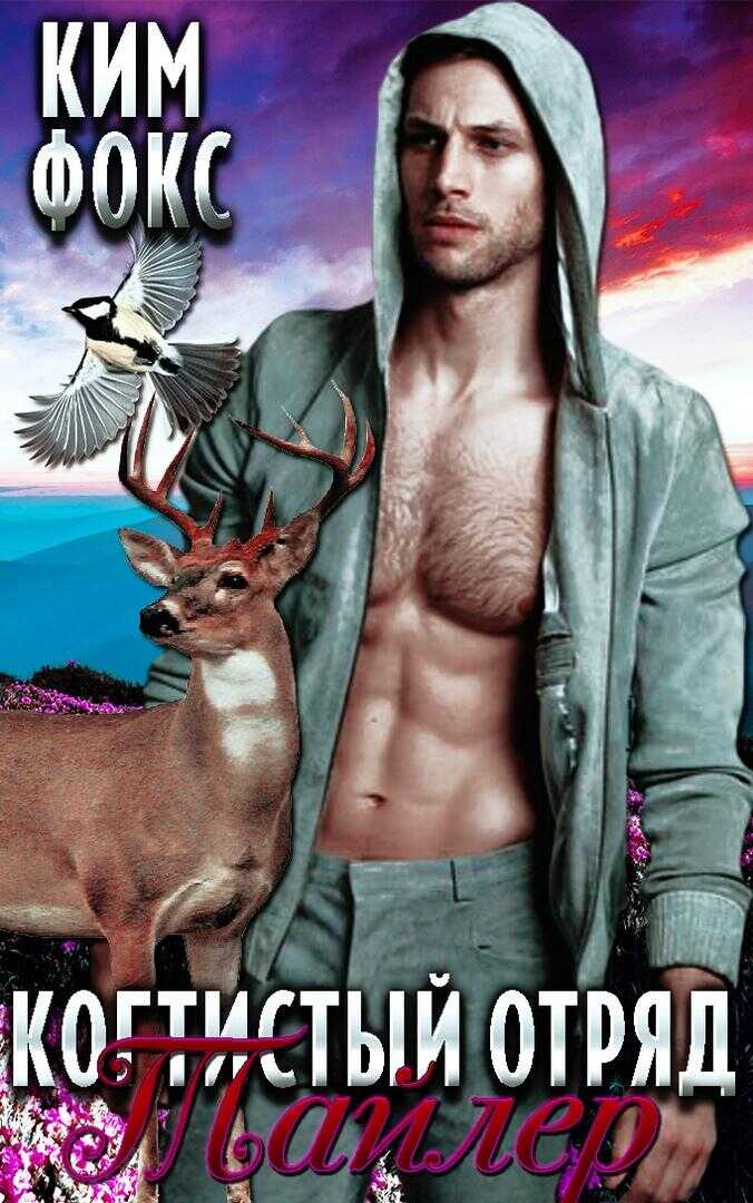 Тайлер - Ким Фокс