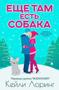 Еще там есть собака (ЛП) - Лоринг Кейли
