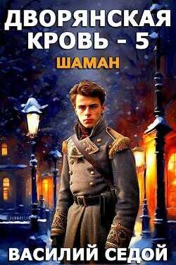Шаман  - Седой Василий