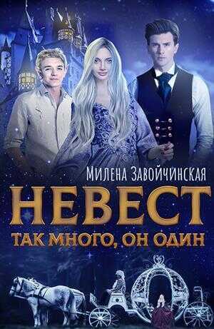 Невест так много. Дилогия  - Милена Валерьевна Завойчинская