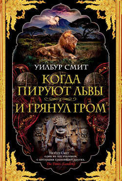 Когда пируют львы - Смит Уилбур