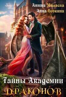 Тайны Академии драконов  - Осокина Анна