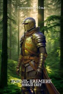 Новый Свет  - Городчиков Илья